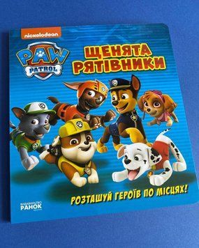 Щенячий патруль. Книжка з віконцями. Щенята-рятівники Щенячий патруль. Книжка з віконцями. Щенята-рятівники фото