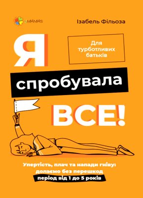 Я спробувала все! Упертість,плач та напади гніву Я спробувала все! Упертість,плач та напади гніву фото