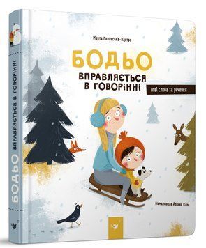 Бодьо вправляється в говорінні Бодьо вправляється в говорінні фото