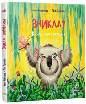 Книга "Книжка-картинка. Зникла? знайшлась!" Книга "Книжка-картинка. Зникла? знайшлась!" фото
