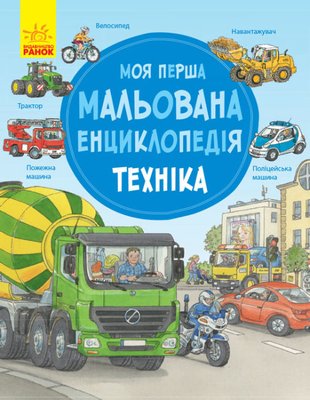 Моя перша мальована енциклопедія: техніка Моя перша мальована енциклопедія: техніка фото