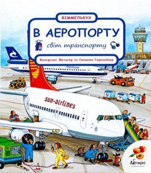 Книга "Розглядай та шукай. В аеропорту" Книга "Розглядай та шукай. В аеропорту" фото