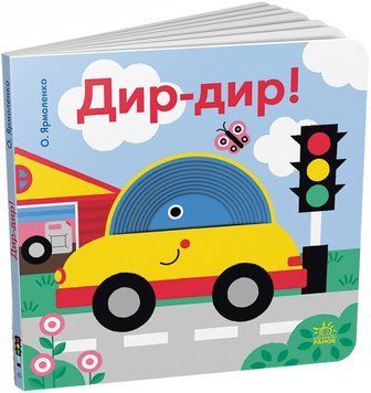 Книга "Кумедні дірочки Дир-дир!" Книга "Кумедні дірочки Дир-дир!" фото