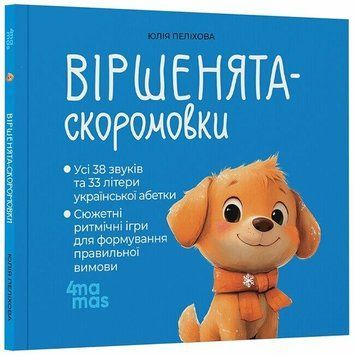 Книга "Матусина бібліотечка. Віршенята-скоромовки" Книга "Матусина бібліотечка. Віршенята-скоромовки" фото