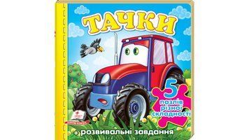 Книга "Тачки(трактор). 5 пазлів" Книга "Тачки(трактор). 5 пазлів" фото