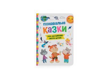 Книга "Пізнавальні казки" Книга "Пізнавальні казки" фото