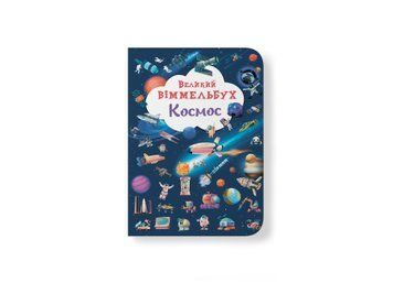 Книга &laquo;Великий віммельбух. Космос&raquo; Книга &laquo;Великий віммельбух. Космос&raquo; фото
