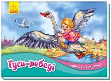 Книжка-панорамка. Гуси-лебеді. Книжка-панорамка. Гуси-лебеді. фото
