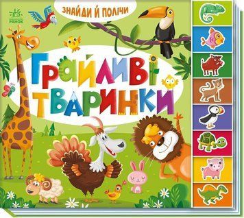 Книга "Знайди і полічи. Грайливі тваринки" Книга "Знайди і полічи. Грайливі тваринки" фото