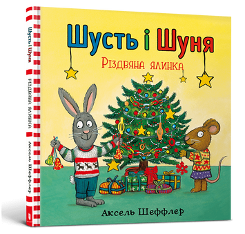 Шусть і Шуня. Різдвяна ялинка Шусть і Шуня. Різдвяна ялинка фото