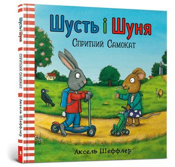 Шусть і Шуня. Спритний самокат Шусть і Шуня. Спритний самокат фото