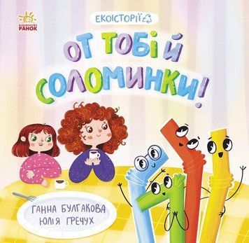 Екоісторії. От тобі і соломинки! Екоісторії. От тобі і соломинки! фото