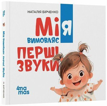 Книга "Матусина бібліотечка. Мія вимовляє перші звуки" Книга "Матусина бібліотечка. Мія вимовляє перші звуки" фото