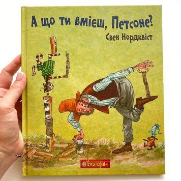 А що ти вмієш, Петсоне? А що ти вмієш, Петсоне? фото