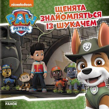 Щенячий Патруль. Історії. Щенята знайомляться із Шукачем Щенячий Патруль. Історії. Щенята знайомляться із Шукачем фото