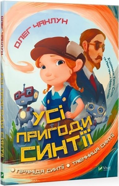 Усі пригоди Синтії Усі пригоди Синтії фото