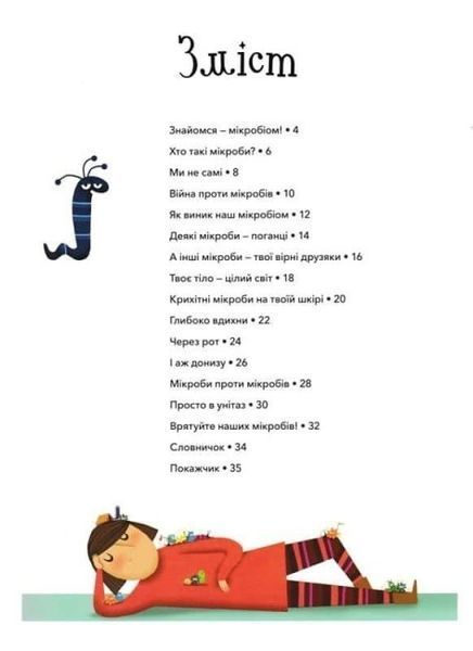 Книга "Хто живе в тобі. Історії про мікробів для яких ти рідний дім" Книга "Хто живе в тобі. Історії про мікробів для яких ти рідний дім" фото