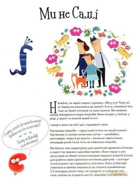 Книга "Хто живе в тобі. Історії про мікробів для яких ти рідний дім" Книга "Хто живе в тобі. Історії про мікробів для яких ти рідний дім" фото