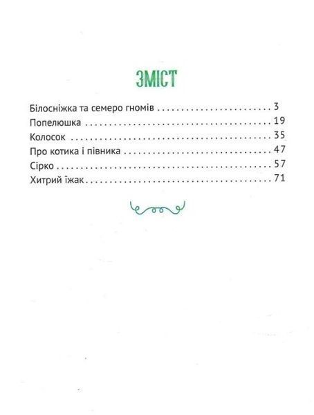 Улюблені казки для найменших(Віват) Улюблені казки для найменших фото