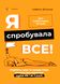 Я спробувала все! Упертість,плач та напади гніву Я спробувала все! Упертість,плач та напади гніву фото 1