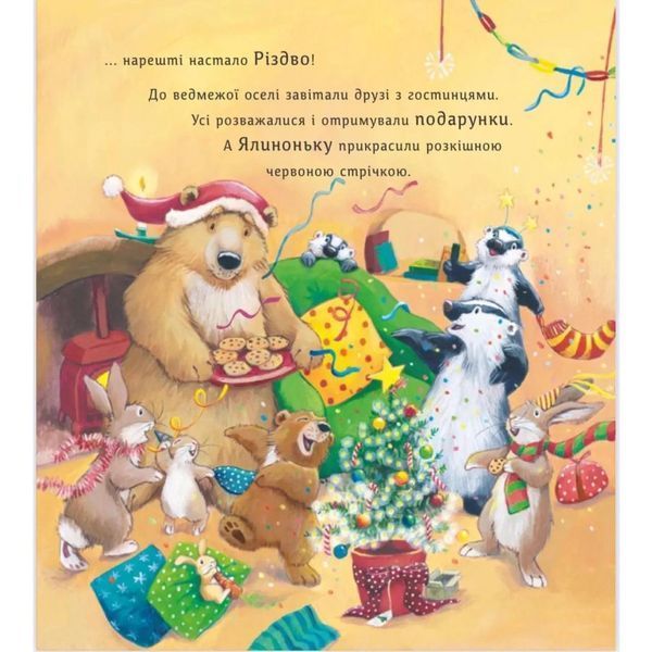 Книга "Ялинка-манюня для ведмежуні" Книга "Ялинка-манюня для ведмежуні" фото
