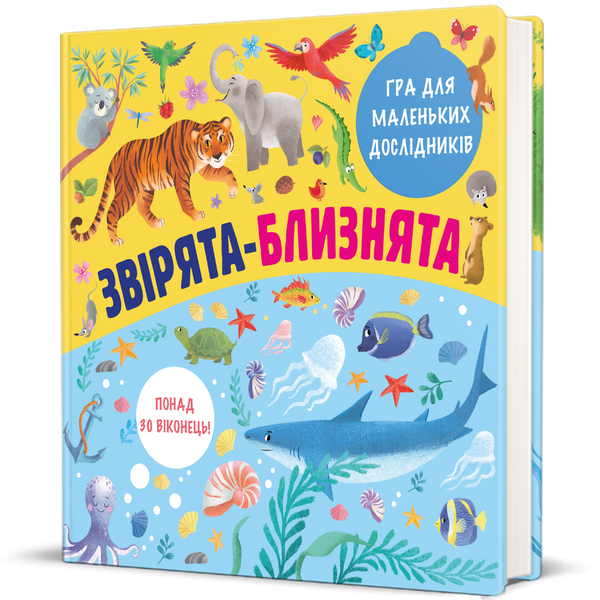 Книга "Звірята-близнята" Книга "Звірята-близнята" фото
