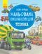 Моя перша мальована енциклопедія: техніка Моя перша мальована енциклопедія: техніка фото 1