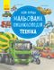 Моя перша мальована енциклопедія: техніка Моя перша мальована енциклопедія: техніка фото 1