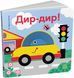 Книга "Кумедні дірочки Дир-дир!" Книга "Кумедні дірочки Дир-дир!" фото 1