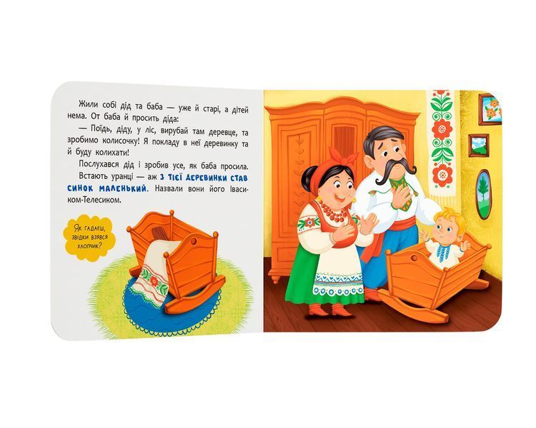 Книга "Казка-розважалка. Івасик-Телесик" Книга "Казка-розважалка. Івасик-Телесик" фото