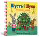 Шусть і Шуня. Різдвяна ялинка Шусть і Шуня. Різдвяна ялинка фото 1
