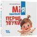 Книга "Матусина бібліотечка. Мія вимовляє перші звуки" Книга "Матусина бібліотечка. Мія вимовляє перші звуки" фото 1