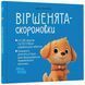 Книга "Матусина бібліотечка. Віршенята-скоромовки" Книга "Матусина бібліотечка. Віршенята-скоромовки" фото 1