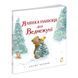 Книга "Ялинка-манюня для ведмежуні" Книга "Ялинка-манюня для ведмежуні" фото 1