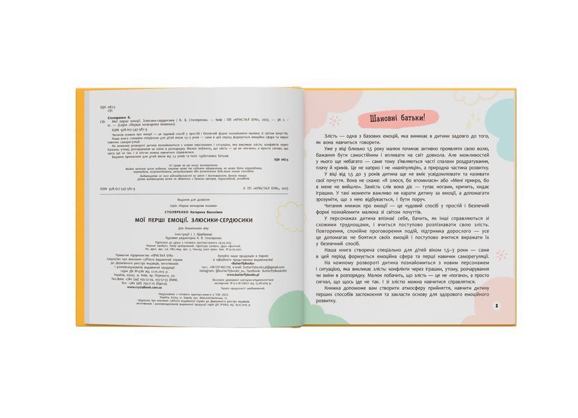 Книга "Мої перші емоції. Злюсики-сердюсики" Книга "Мої перші емоції. Злюсики-сердюсики" фото
