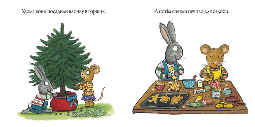 Шусть і Шуня. Різдвяна ялинка Шусть і Шуня. Різдвяна ялинка фото