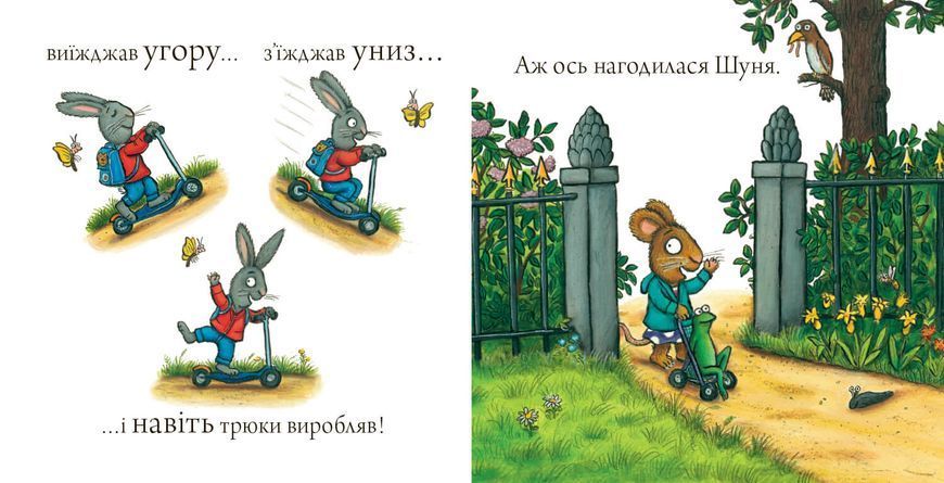 Шусть і Шуня. Спритний самокат Шусть і Шуня. Спритний самокат фото