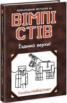 Книга "Вімпі Стів. Їздимо верхи! Книга 2" Книга "Вімпі Стів. Їздимо верхи! Книга 2" фото