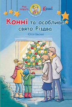 Книга &laquo;Конні та особливе свято Різдва&raquo; Книга &laquo;Конні та особливе свято Різдва&raquo; фото
