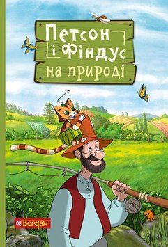 Петсон і Фіндус на природі Петсон і Фіндус на природі фото