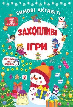 Книга &laquo;Зимові активіті. Захопливі ігри&raquo; Книга &laquo;Зимові активіті. Захопливі ігри&raquo; фото