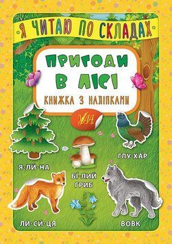 Книга "Я читаю по складах. Пригоди в лісі. Книжка з наліпками" Книга "Я читаю по складах. Пригоди в лісі. Книжка з наліпками" фото