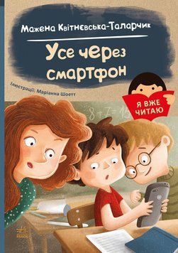 Усе через смартфон Усе через смартфон фото