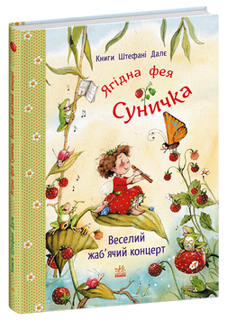 Книга &laquo;Фея Суничка: Веселий жабʼячий концерт&raquo; Книга &laquo;Фея Суничка: Веселий жабʼячий концерт&raquo; фото