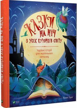 Казки на ніч з усіх куточків світу Казки на ніч з усіх куточків світу фото