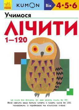 Кумон. Учимося лічити від 1 до 120 Кумон. Учимося лічити від 1 до 120 фото