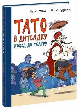 Книга "Тато в дитсадку. Похід до театру" Книга "Тато в дитсадку. Похід до театру" фото