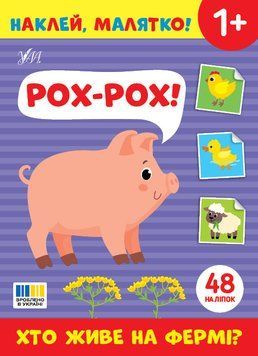 Книга "Наклей, малятко! Рох-рох! Хто живе на фермі?" Книга "Наклей, малятко! Рох-рох! Хто живе на фермі?" фото