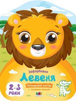 Кольорові зафарбовки. Левеня Кольорові зафарбовки. Левеня фото