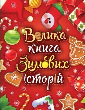 Велика книга зимових історій Велика книга зимових історій фото